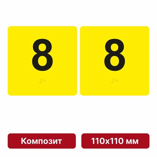 Тактильная пиктограмма «Номер этажа» для размещения на боковых откосах лифта из композита, 110х110 мм, 8 этаж, комплект 2 шт. 10621-12 - фото 56816