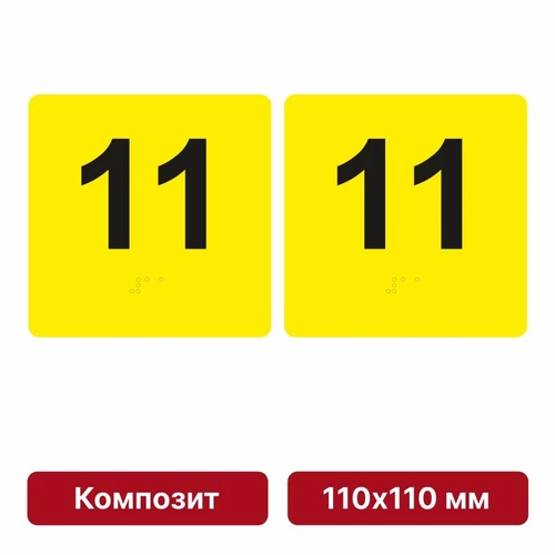 Тактильная пиктограмма «Номер этажа» для размещения на боковых откосах лифта из композита, 110х110 мм, 11 этаж, комплект 2 шт. 10621-15 - фото 56819