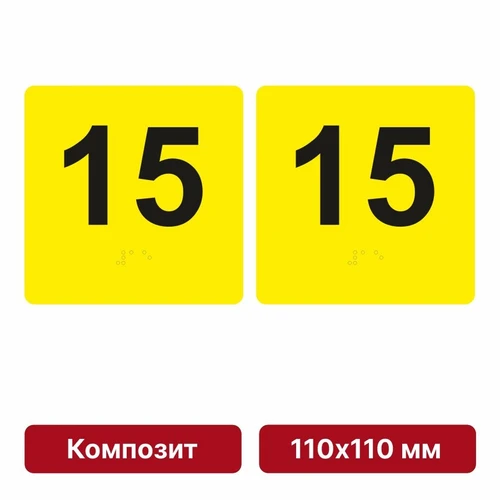 Тактильная пиктограмма «Номер этажа» для размещения на боковых откосах лифта из композита, 110х110 мм, 15 этаж, комплект 2 шт. 10621-19 - фото 56823