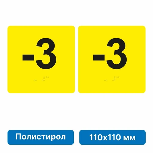 Тактильная пиктограмма «Номер этажа» для размещения на боковых откосах лифта из полистирола, 110х110 мм, -3 этаж, комплект 2 шт. 10622-1 - фото 56829