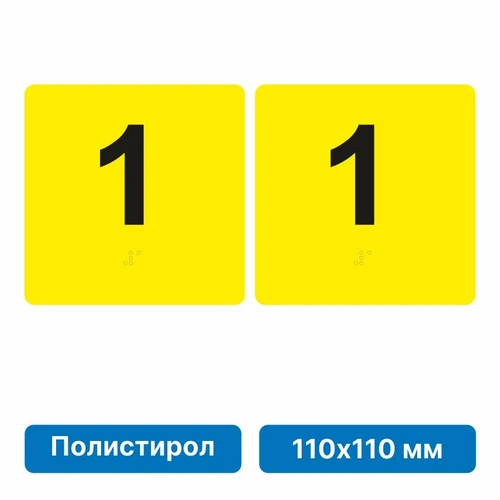 Тактильная пиктограмма «Номер этажа» для размещения на боковых откосах лифта из полистирола, 110х110 мм, 1 этаж, комплект 2 шт. 10902-5 - фото 56833