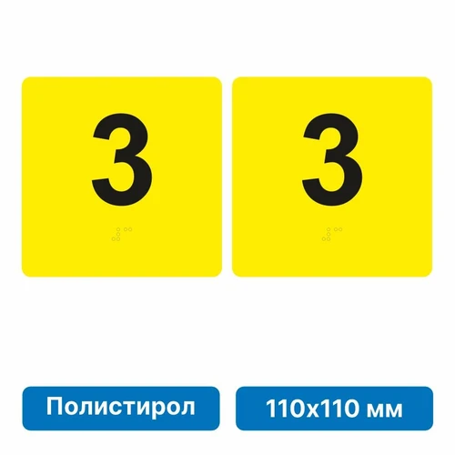 Тактильная пиктограмма «Номер этажа» для размещения на боковых откосах лифта из полистирола, 110х110 мм, 3 этаж, комплект 2 шт. 10902-7 - фото 56835