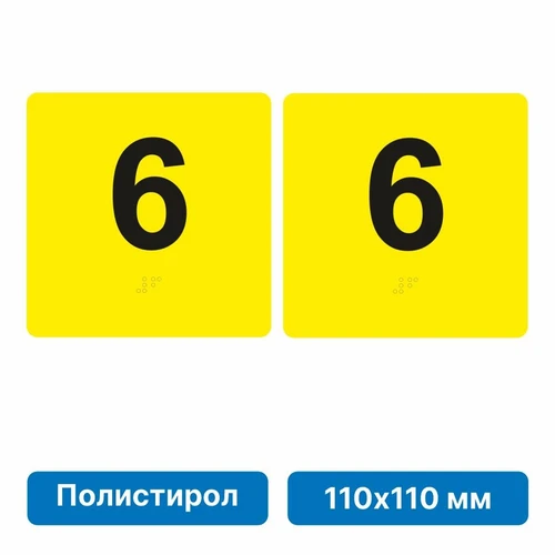 Тактильная пиктограмма «Номер этажа» для размещения на боковых откосах лифта из полистирола, 110х110 мм, 6 этаж, комплект 2 шт. 10902-10 - фото 56838
