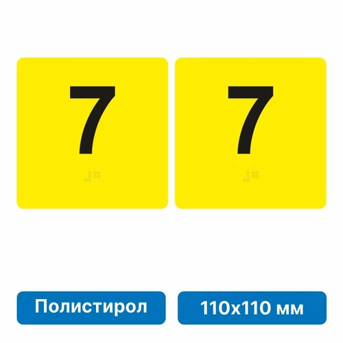 Тактильная пиктограмма «Номер этажа» для размещения на боковых откосах лифта из полистирола, 110х110 мм, 7 этаж, комплект 2 шт. 10902-11 - фото 56839