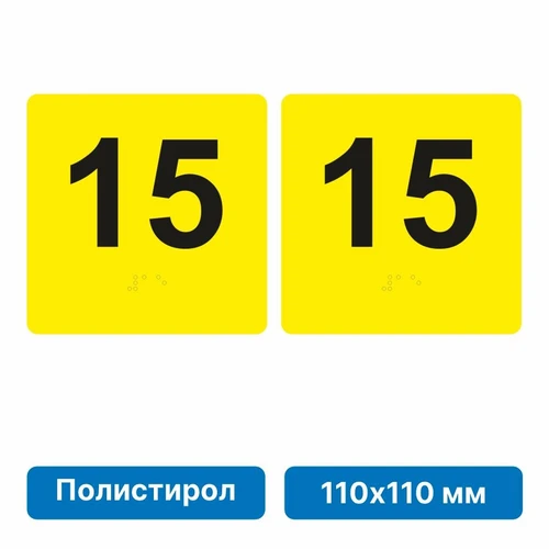 Тактильная пиктограмма «Номер этажа» для размещения на боковых откосах лифта из полистирола, 110х110 мм, 15 этаж, комплект 2 шт. 10622-19 - фото 56847