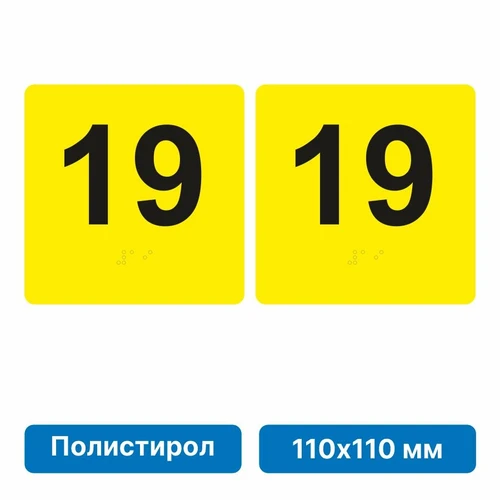 Тактильная пиктограмма «Номер этажа» для размещения на боковых откосах лифта из полистирола, 110х110 мм, 19 этаж, комплект 2 шт. 10622-23 - фото 56851