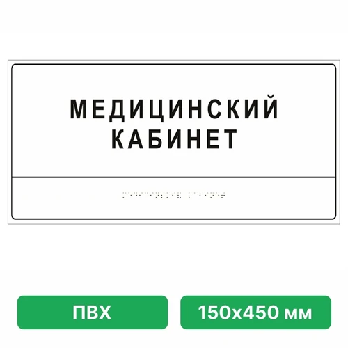 Информационно-тактильная табличка 150х450 мм ПВХ, цветная ПВХ-10899 - фото 56965