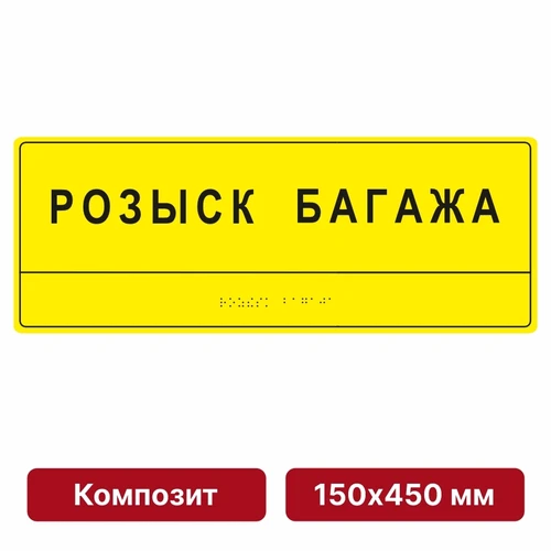 Комплексная тактильная табличка для кабинетов, 150х450мм, композит 10901 - фото 56967