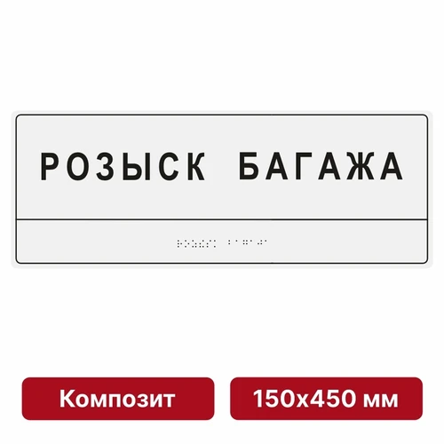 Комплексная тактильная табличка для кабинетов, 150х450мм, композит, цветная 10903 - фото 56969
