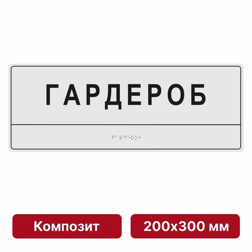 Комплексная тактильная табличка для кабинетов, 200х300мм, цветная, композит 10906 - фото 56977