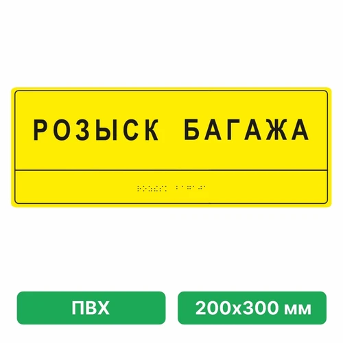 Тактильные таблички со шрифтом Брайля, 200х300 мм, ПВХ 10908 - фото 56981
