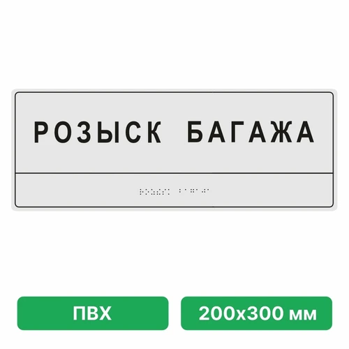Тактильные таблички со шрифтом Брайля, 200х300 мм, цветная, ПВХ 10909 - фото 56983