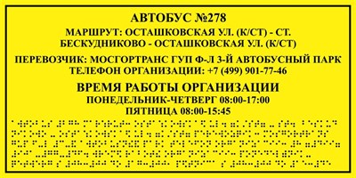 Табличка тактильная для автобуса 150х300 мм, ПОЛИСТИРОЛ - фото 6969
