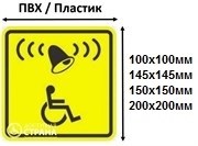 Табличка вызов для инвалидов колясочников 145х145 мм - фото 7957