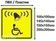 Табличка вызов для инвалидов колясочников 145х145 мм 2769 - фото 7957