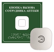 Кнопка вызова сотрудника аптеки Кнопка вызова сотрудника аптеки