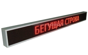 Бегущая строка улица/помещение 1360 х 240 х 90 мм, красная Бегущая строка улица/помещение 1360 х 240 х 90 мм, красная