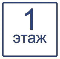 Визуальный знак "Цифры, обозначения этажа" (индивидуальный макет) 4775