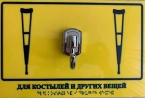 Крючок-держатель для тростей и других вещей с тактильной табличкой 2755