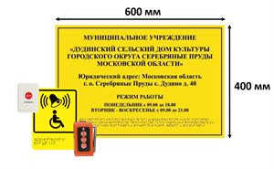 Комплект: тактильная табличка / вывеска с азбукой Брайля 400х600мм + система вызова помощи А310