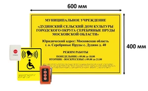 Комплект: тактильная табличка / вывеска с азбукой Брайля 400х600мм + система вызова помощи А310 2736