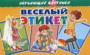Карточки "Весёлый этикет" МГ2734