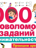 Сборник 1000 головоломок и заданий на внимательность, 6+ МГ11820192