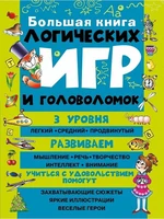 Большая книга логических игр и головоломок, 6+ МГ2319101
