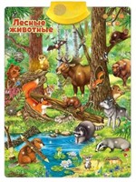 Комплект интерактивных плакатов "Лесные животные" и "Домашние животные на ферме"