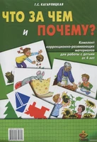 Комплект материалов на развитие у детей причинно-следственных связей "Что за чем и почему", 4+ МГ9785985632361