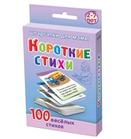 Обучающая игра на развитие памяти у детей "Короткие стихи", 2-7 лет МГ147494249