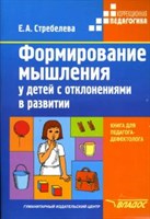 Формирование мышления у детей с отклонениями в развитии, книга, автор Елена Стребелева