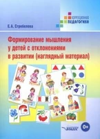Формирование мышления у детей с отклонениями в развитии, наглядный материал к книге, автор Елена Стребелева ЛБ153179