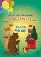 Диагностический комплекс "Цветик-Семицветик" для детей 4-5 лет, авторы Куражева, Тузаева, Козлова ЛБ650615