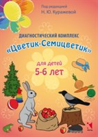 Диагностический комплекс "Цветик-Семицветик" для детей 5-6 лет, авторы Куражева, Тузаева, Козлова