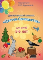 Диагностический комплекс "Цветик-Семицветик" для детей 5-6 лет, авторы Куражева, Тузаева, Козлова ЛБ650616