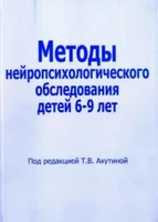 Методы нейропсихологического обследования детей 6-9 лет, книга, автор Ахутина Татьяна Васильевна ЛБ572183