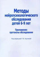 Методы нейропсихологического обследования детей 6-9 лет, приложение к книге, протоколы обследования ЛБ572184