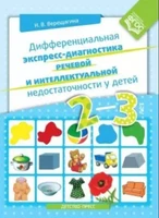 Дифференциальная экспресс-диагностика речевой и интеллектуальной недостаточности у детей 2-3 лет, учебное пособие, автор Верещагина Наталья Валентиновна ЛБ684379