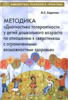 Методика "Диагностика толерантности у детей дошкольного возраста по отношению к сверстникам с ОВЗ", книга, автор Сиротюк Анастасия Сергеевна ЛБ656604