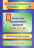 Диагностика психоречевого развития детей 3-7 лет, ФГОС ДО, автор Афонькина Юлия Александровна ЛБ626148