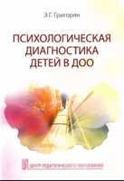 Психологическая диагностика детей в ДОО, учебно-методическое пособие, автор Григорян Эмма Гамлетовна ЛБ558748