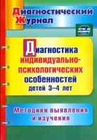 Диагностика индивидуально-психологических особенностей детей 3-4 лет, методики выявления, ФГОС ДО, автор Афонькина Юлия Александровна ЛБ486646