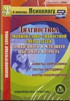Диагностика эмоционально-личностной сферы детей дошкольного и мл. школьного возраста. ФГОС, электронное пособие ЛБ507297