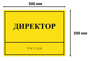 Комплексная тактильная табличка для кабинетов 200х300мм, ПОЛИСТИРОЛ