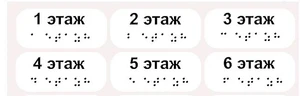 Наклейка на поручень (Брайль) тактильная 30х110 мм 4 этаж 1797А-7