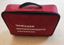 Чемодан начинающего логопеда (основной набор) 5751