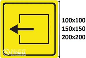 Тактильный знак пиктограмма выход из помещения СП10, ПВХ 3мм