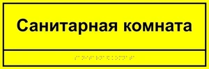 Информационно-тактильная табличка 50х270 мм  ПВХ 3мм ПВХ-6005