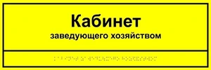 Информационно-тактильная табличка 100х300 мм ПВХ ПВХ-6006